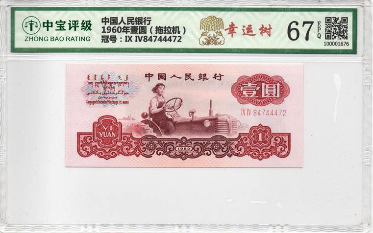 1960年壹圆（拖拉机）