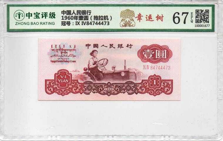 1960年壹圆（拖拉机）