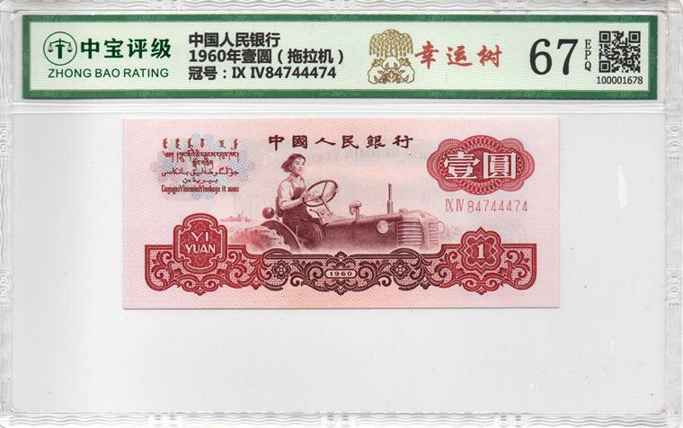 1960年壹圆（拖拉机）