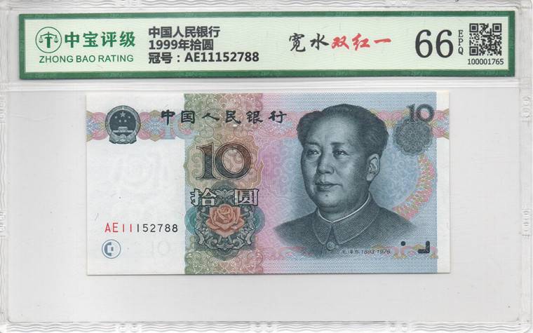 1999年拾圆