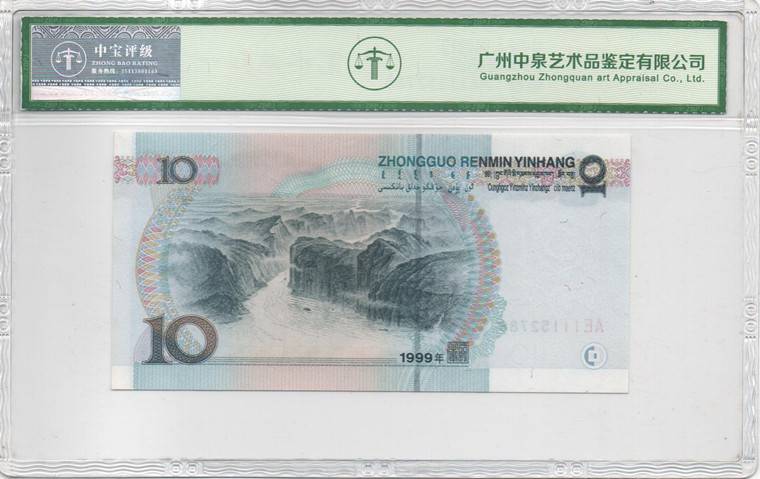 1999年拾圆