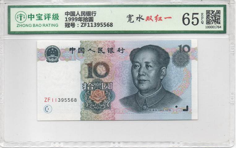 1999年拾圆