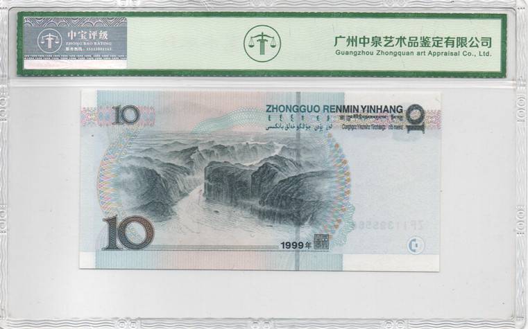 1999年拾圆