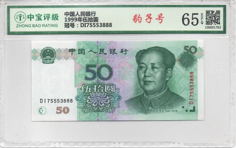1999年伍拾圆