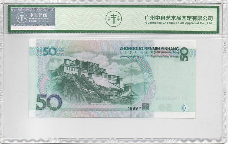 1999年伍拾圆
