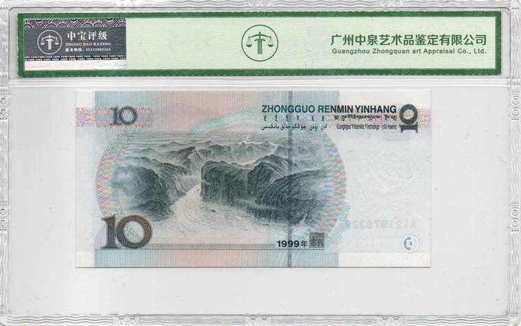 1999年拾圆（宽水红一）