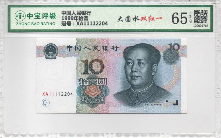 1999年拾圆