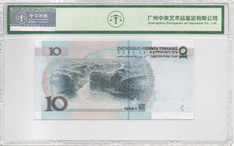 1999年拾圆