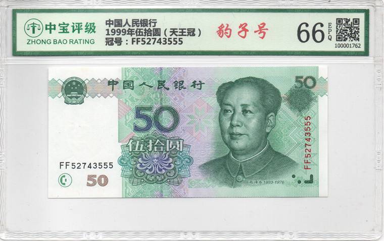 1999年伍拾圆（天王冠）