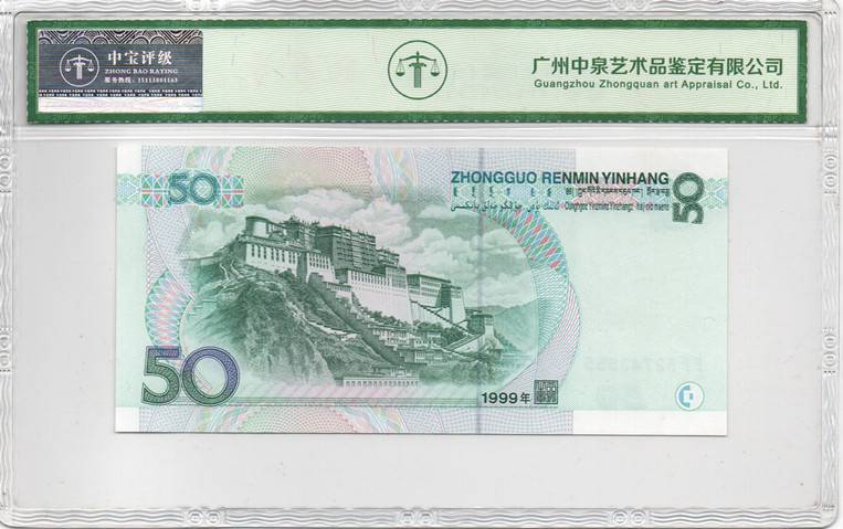 1999年伍拾圆（天王冠）