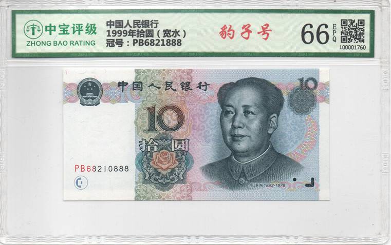 1999年拾圆（宽水）