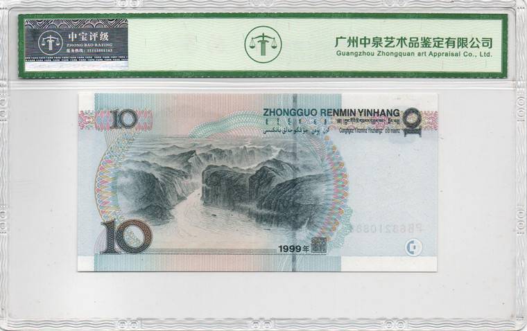 1999年拾圆（宽水）