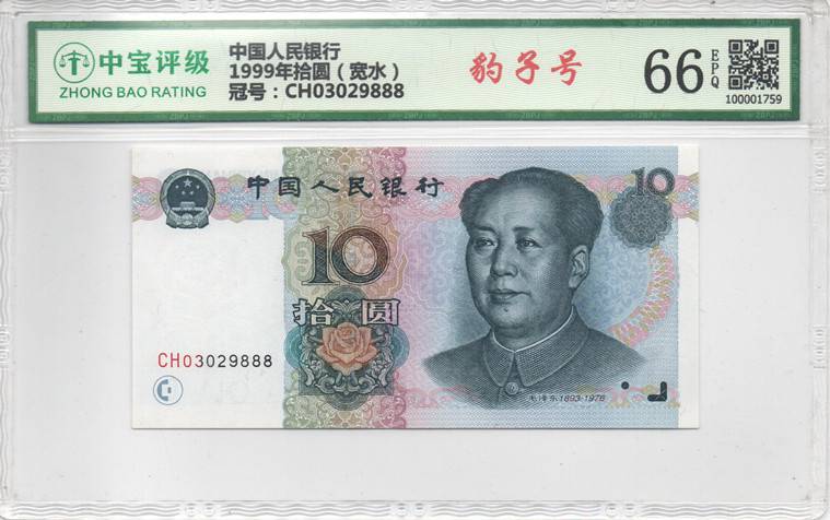 1999年拾圆（宽水）