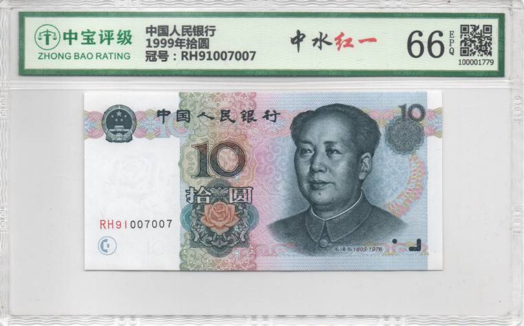 1999年拾圆