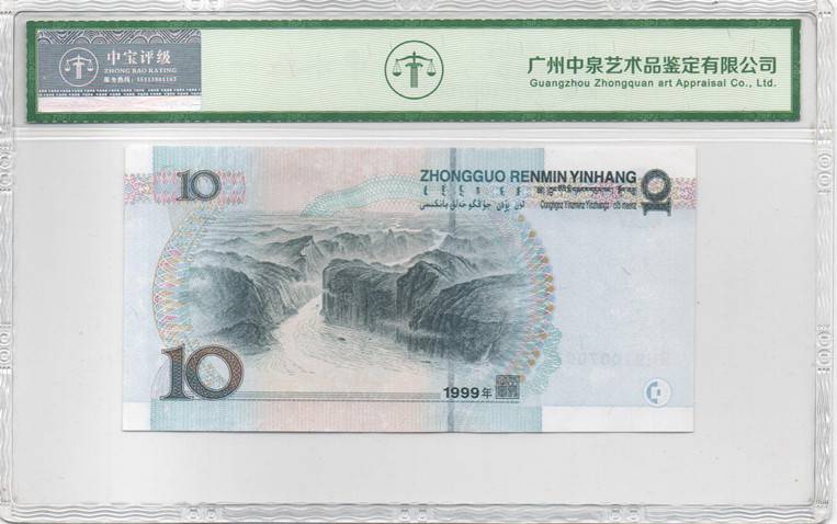 1999年拾圆