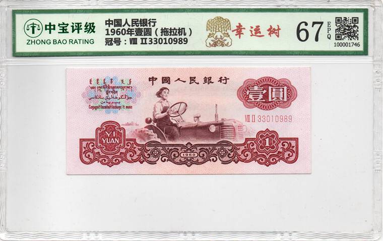 1960年壹圆（拖拉机）
