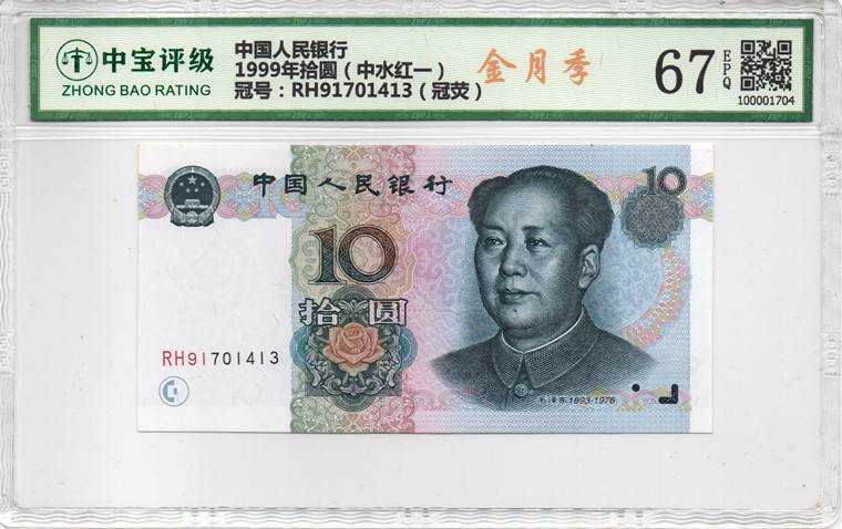 1999年拾圆（中水红一）
