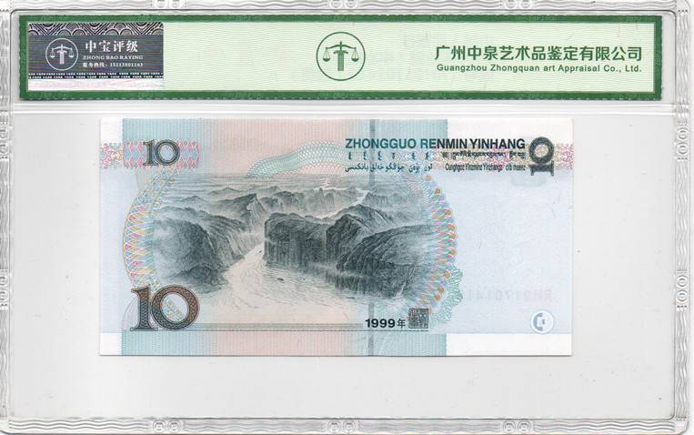 1999年拾圆（中水红一）