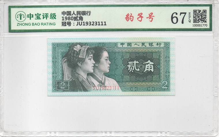 1980贰角