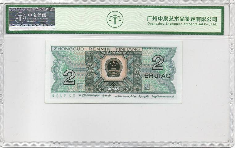 1980贰角