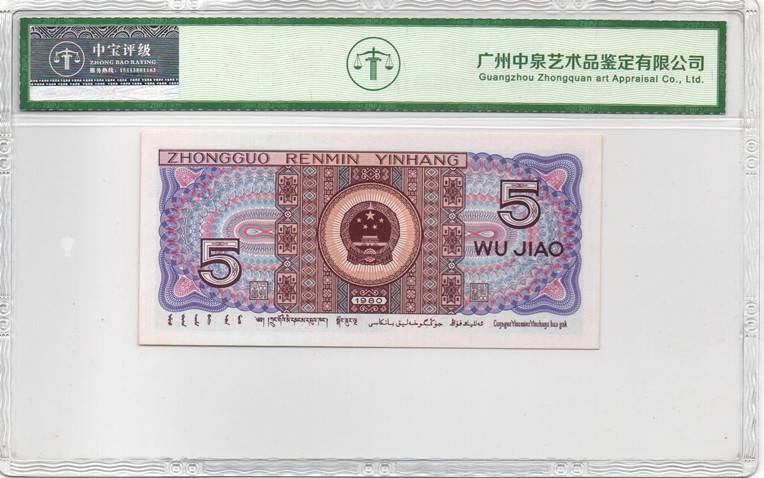 1980伍角