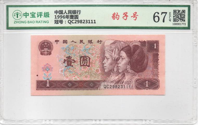 1996年壹圆