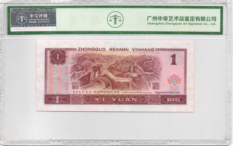 1996年壹圆