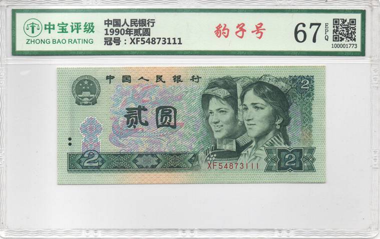 1990年贰圆