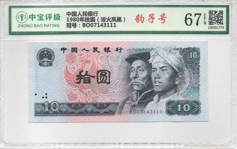 1980年拾圆（浴火凤凰）