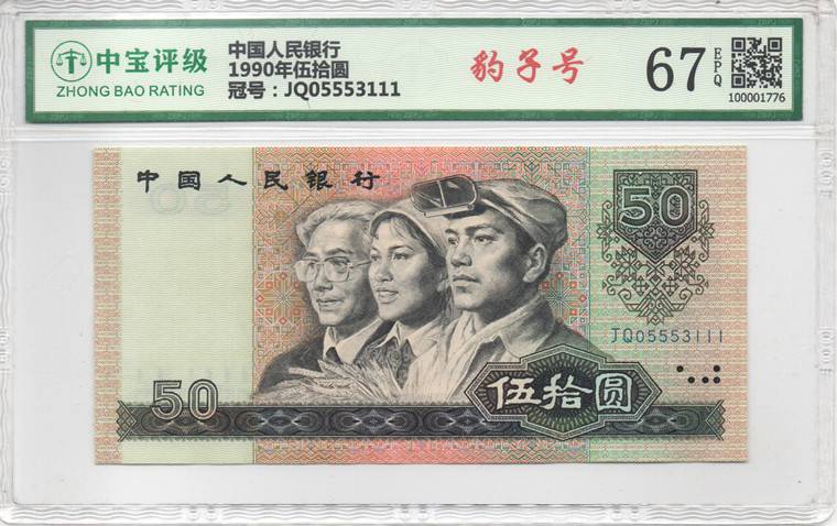 1990年伍拾圆
