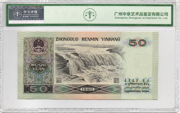 1990年伍拾圆