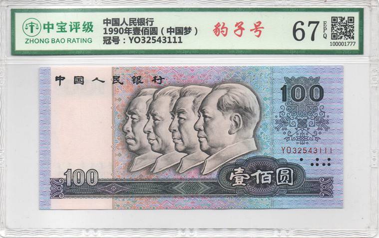 1990年壹佰圆（中国梦）