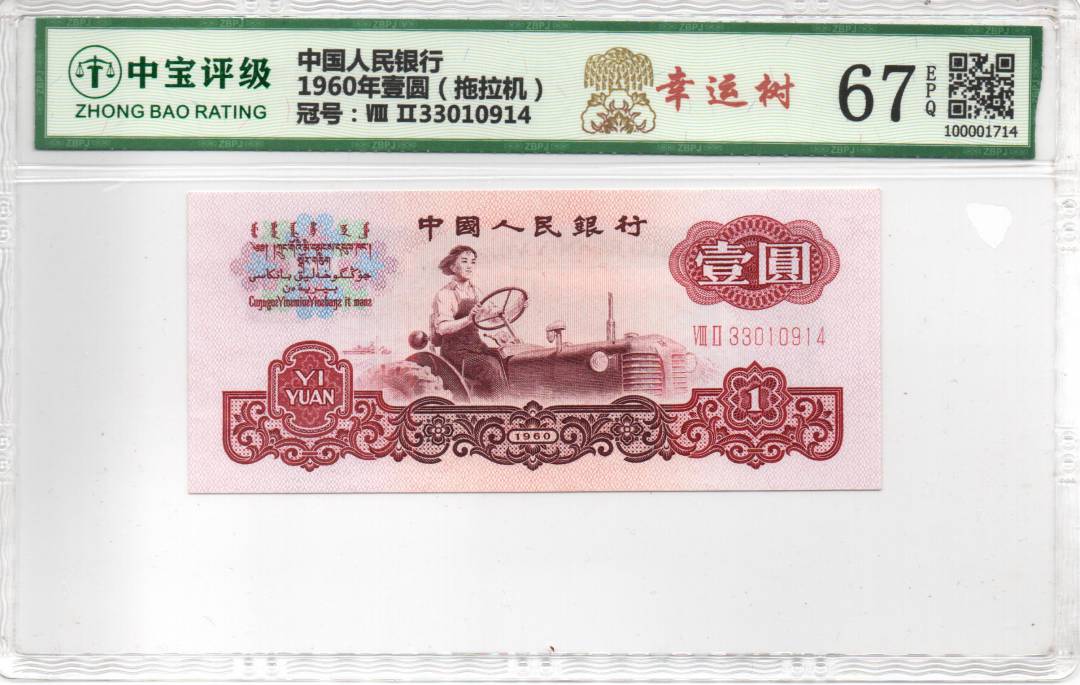 1960年壹圆（拖拉机）