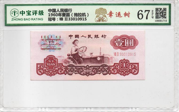 1960年壹圆（拖拉机）
