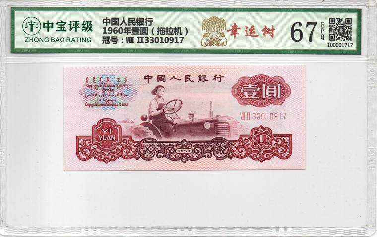 1960年壹圆（拖拉机）