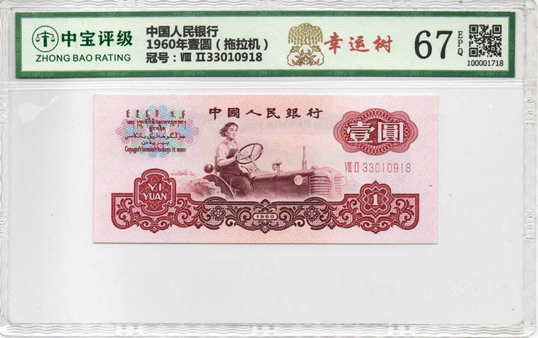 1960年壹圆（拖拉机）