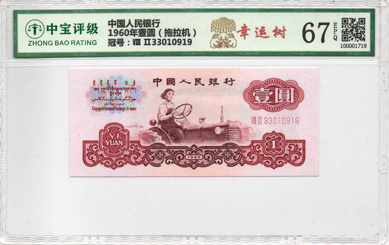 1960年壹圆（拖拉机）