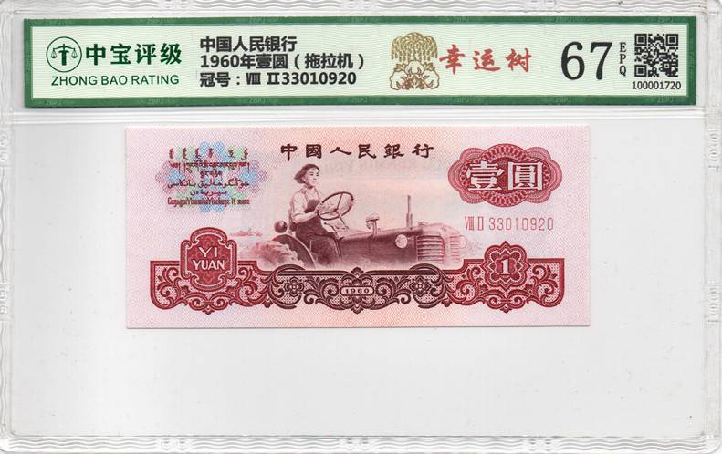 1960年壹圆（拖拉机）