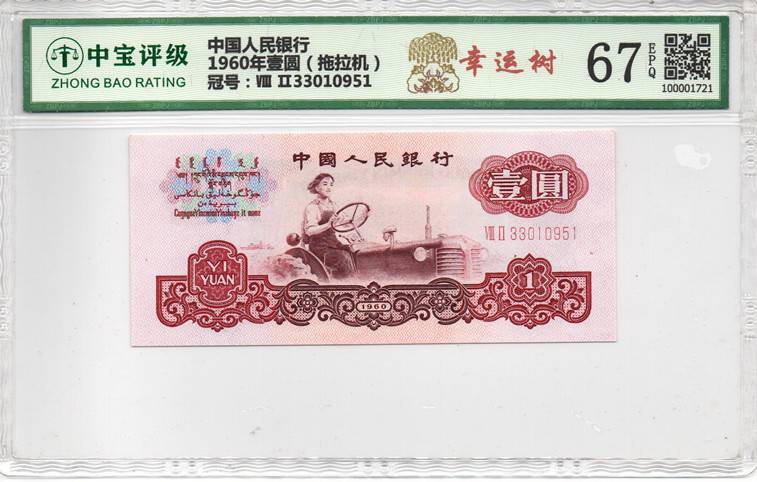 1960年壹圆（拖拉机）