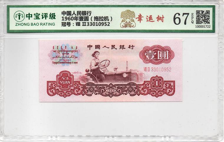 1960年壹圆（拖拉机）