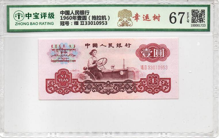 1960年壹圆（拖拉机）