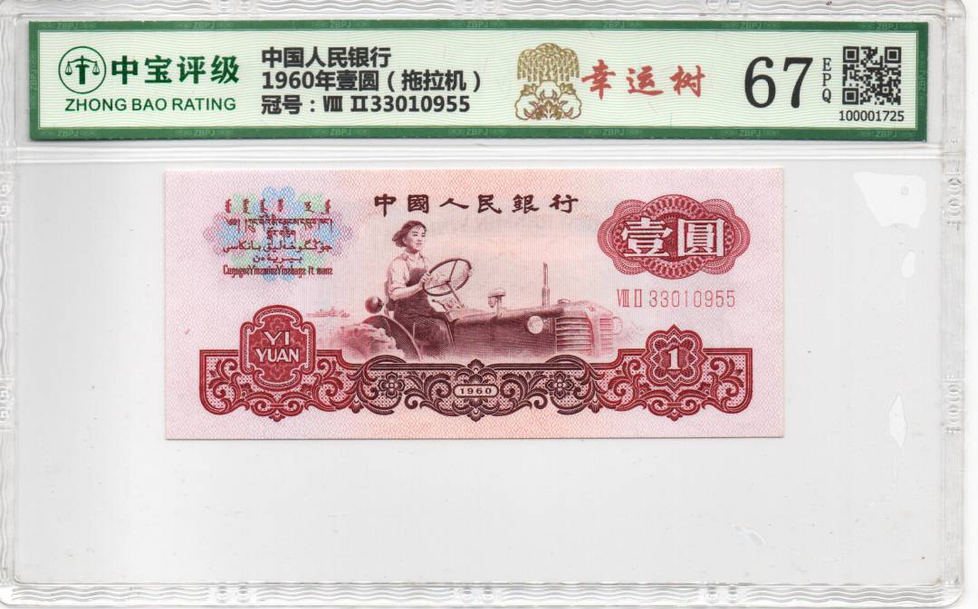 1960年壹圆（拖拉机）
