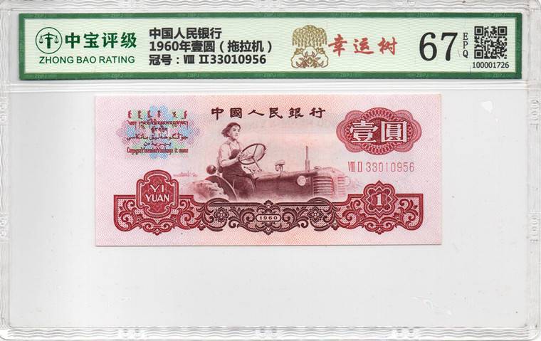 1960年壹圆（拖拉机）