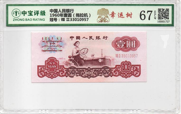1960年壹圆（拖拉机）