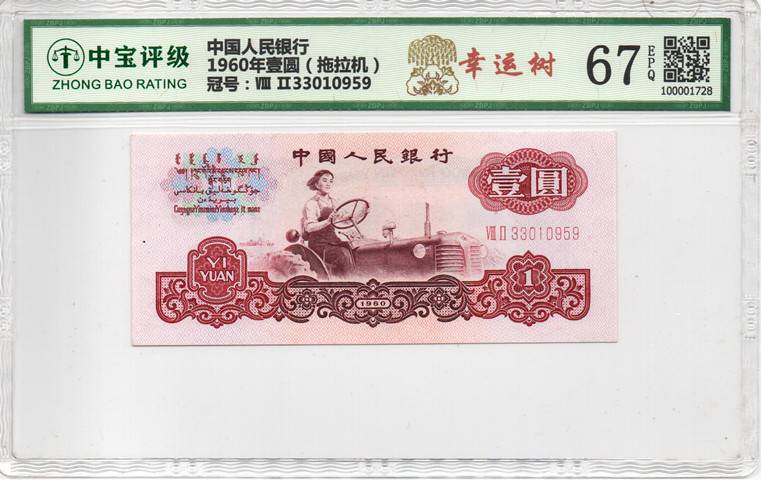 1960年壹圆（拖拉机）