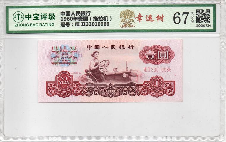 1960年壹圆（拖拉机）