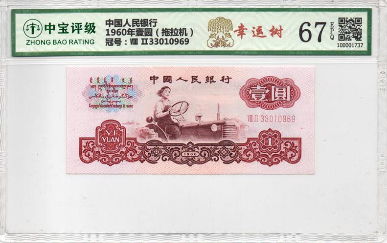 1960年壹圆（拖拉机）