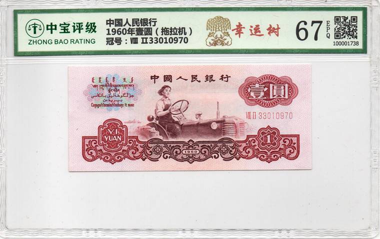 1960年壹圆（拖拉机）