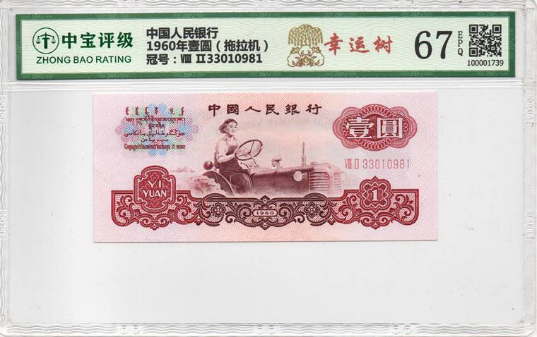 1960年壹圆（拖拉机）