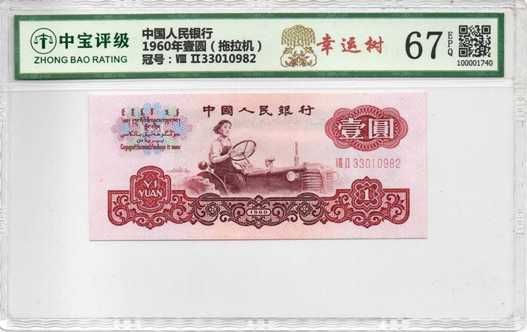 1960年壹圆（拖拉机）